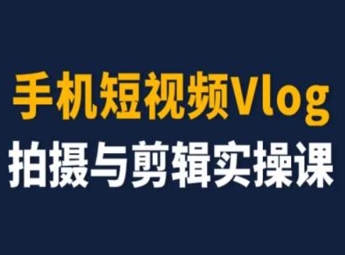 手机短视频Vlog拍摄与剪辑实操课，小白变大师-86资源库