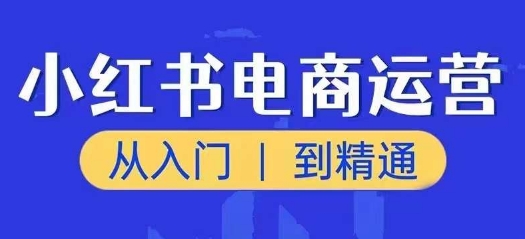 小红书电商运营课，从入门到精通，带你抓住又一个赚钱风口-86资源库