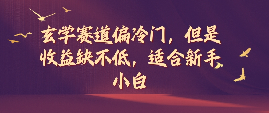 玄学赛道偏冷门，但是收益缺不低，适合新手小白【揭秘】-86资源库