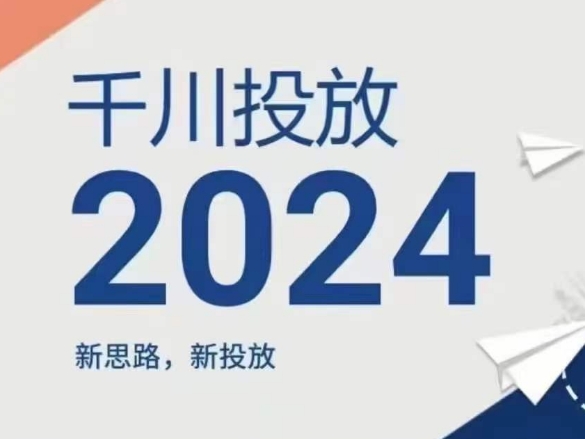 2024年千川投放，新思路新投放-86资源库