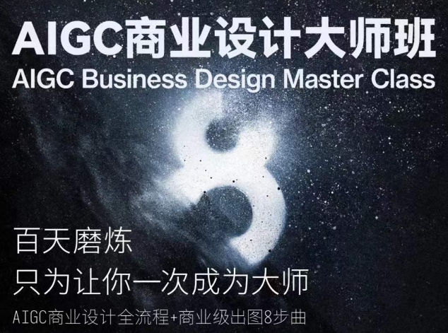 AIGC商业设计大师班，商业设计全流程-86资源库