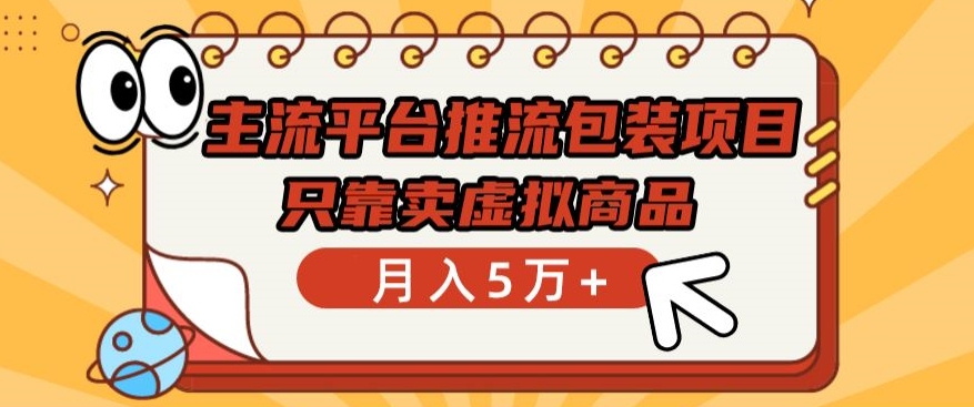 主流平台推流包装项目，只靠卖虚拟商品月入5万+【揭秘】-86资源库