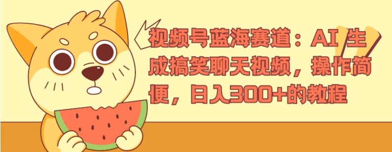 视频号蓝海赛道：AI 生成搞笑聊天视频，操作简便，日入300+的教程【揭秘】-86资源库