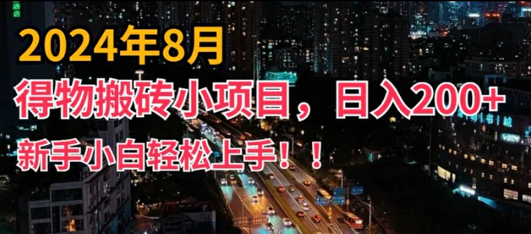 2024年平台新玩法，小白易上手，得物短视频搬运，有手就行，副业日入200+【揭秘】-86资源库