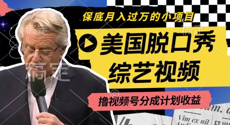利用美国脱口秀综艺视频，撸视频号分成计划收益，每天只需一小时，月入过W【揭秘】-86资源库