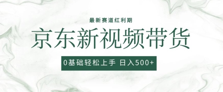 2024最新京东视频带货项目，最新0粉强开无脑搬运爆款玩法，小白轻松上手【揭秘】-86资源库