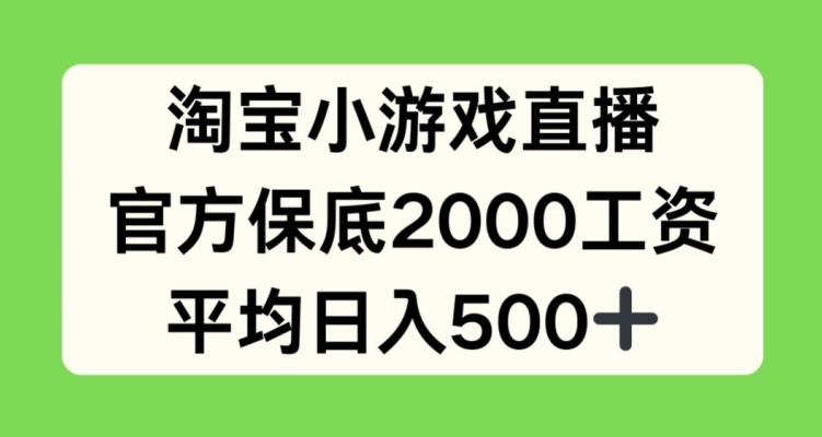 淘宝小游戏直播，官方保底2000工资，平均日入500+【揭秘】-86资源库