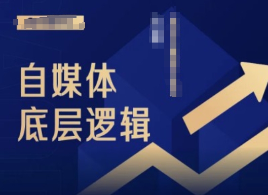 2024自媒体底层逻辑录播课，自媒体小白必看-86资源库