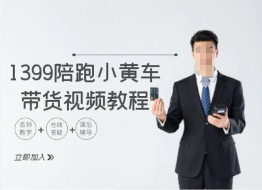 1399陪跑tiktok小黄车带货视频教程，tiktok跨境电商教程-86资源库