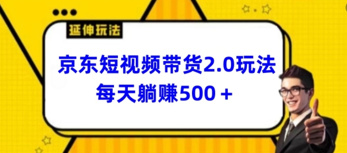 2024最新京东短视频带货2.0玩法，每天3分钟，日入500+【揭秘】-86资源库