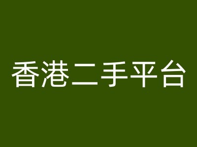 香港二手平台vintans电商，跨境电商教程-86资源库
