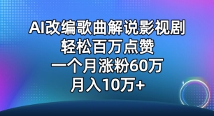 AI改编歌曲解说影视剧，唱一个火一个，单月涨粉60万，轻松月入10万【揭秘】-86资源库