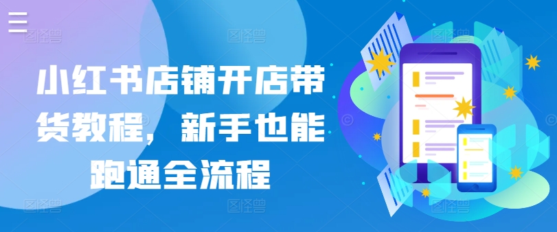 小红书店铺开店带货教程，新手也能跑通全流程-86资源库