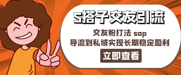 某收费888-S搭子交友引流，交友粉打法 sop，导流到私域实现长期稳定盈利-86资源库