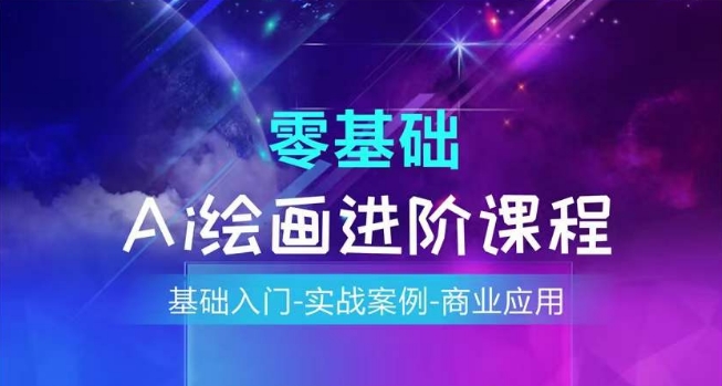 AI绘画系统课程，基础入门-实战案例-商业应用-86资源库