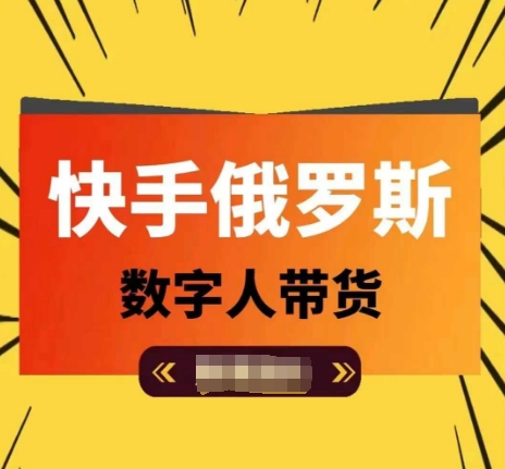 快手俄罗斯数字人带货，带你玩赚数字人短视频带货，单日佣金过万-86资源库
