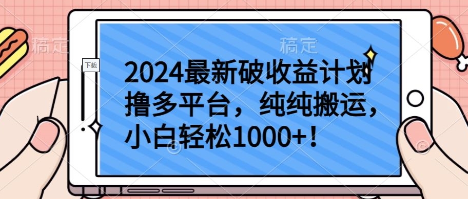 2024最新破收益计划撸多平台，纯纯搬运，小白轻松1000+【揭秘】-86资源库
