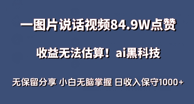 一图片说话视频84.9W点赞，收益无法估算，ai赛道蓝海项目，小白无脑掌握日收入保守1000+【揭秘】-86资源库