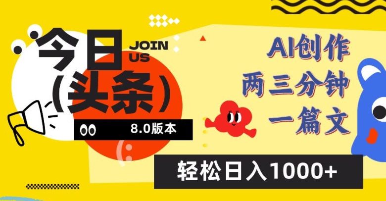 今日头条6.0玩法，AI一键创作改写，简单易上手，轻松日入1000+【揭秘】-86资源库