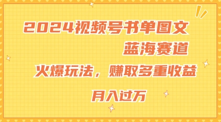 2024视频号书单图文蓝海赛道，火爆玩法，赚取多重收益，小白轻松上手，月入上万【揭秘】-86资源库