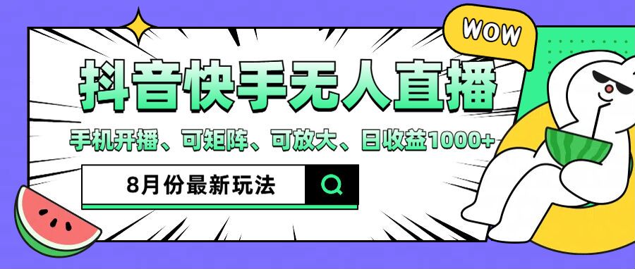 抖音快手8月最新无人直播玩法，手机开播、可矩阵、可放大、日收益1000+【揭秘】-86资源库