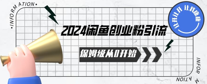 2024保姆级从0开始闲鱼创业粉引流，保姆级从0开始【揭秘 】-86资源库