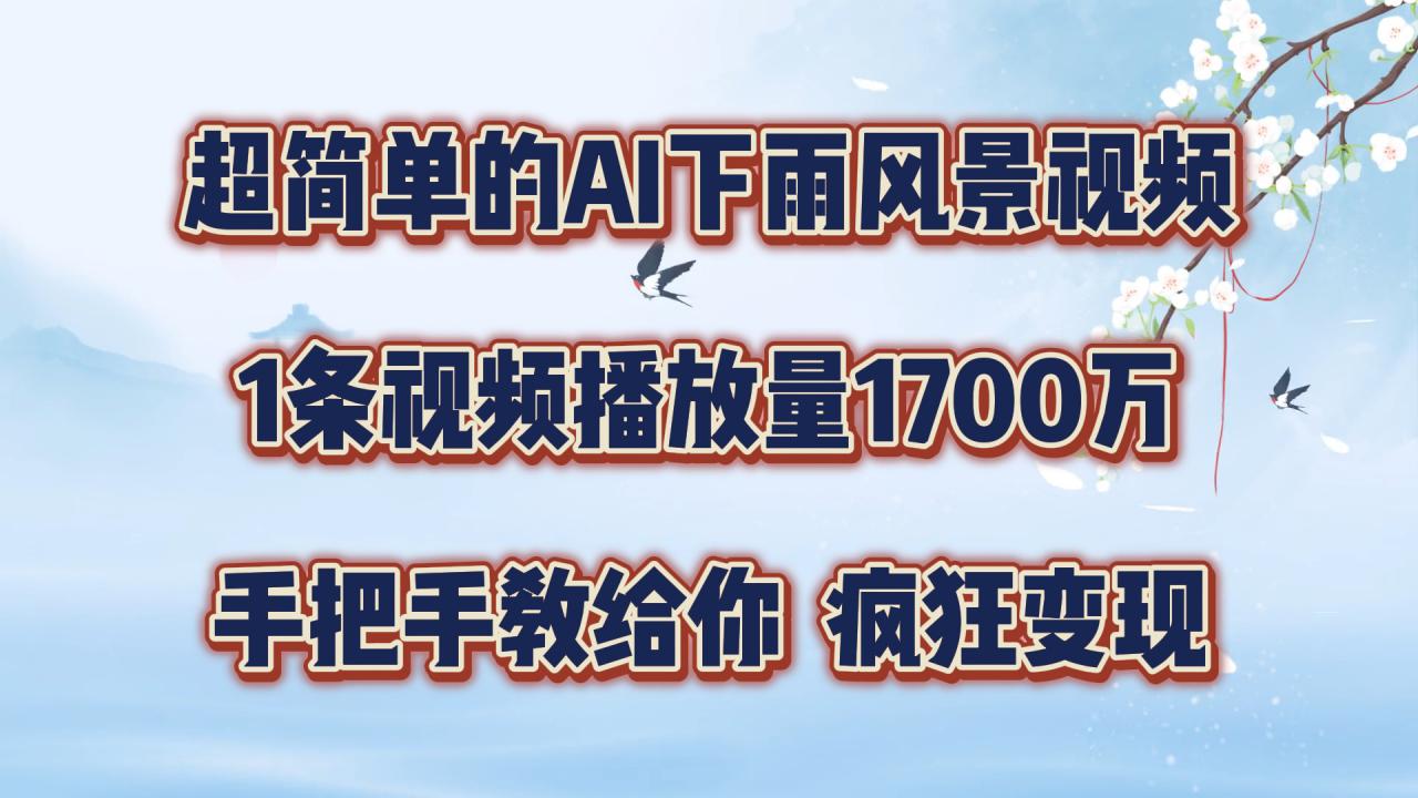 超简单的AI下雨风景视频，1条视频播放量1700万，手把手教给你【揭秘】-86资源库