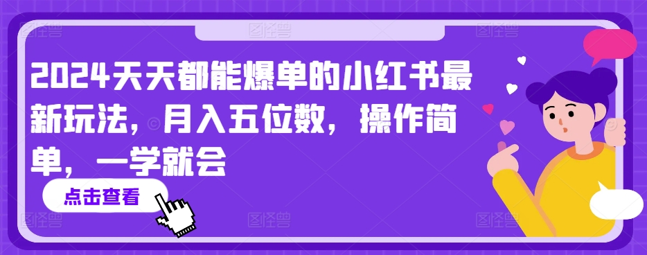 2024天天都能爆单的小红书最新玩法，月入五位数，操作简单，一学就会【揭秘】-86资源库