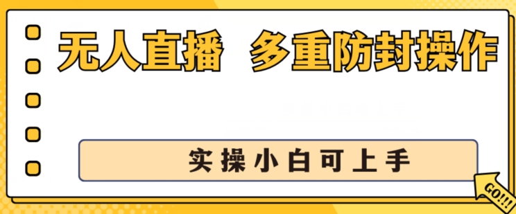 无人直播美女舞团2.0，不封号日入1k+，多重防封操作， 实操小白可上手【揭秘】-86资源库