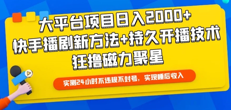 大平台项目日入2000+，快手播剧新方法+持久开播技术，狂撸磁力聚星【揭秘】-86资源库