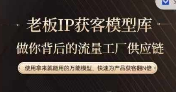 老板IP流量供应链，动作越少，账号越好，使用拿来就能用的万能模型，快速为产品获客翻N倍-86资源库
