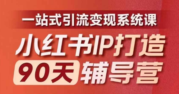 小红书IP打造90天辅导营(第十期)​内容全面升级，一站式引流变现系统课-86资源库