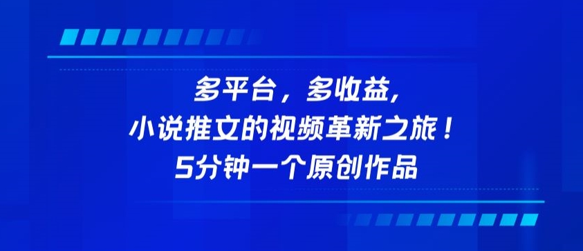 多平台，多收益，小说推文的视频革新之旅！5分钟一个原创作品【揭秘】-86资源库