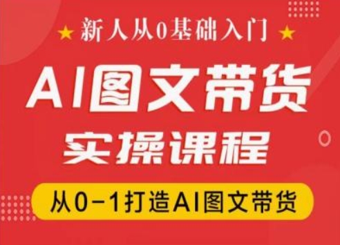 新人从0基础入门，抖音AI图文带货实操课程，从0-1打造AI图文带货-86资源库