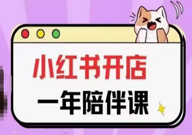 三九小红书开店一年陪伴课(更新)，从0到1玩赚小红书开店-86资源库