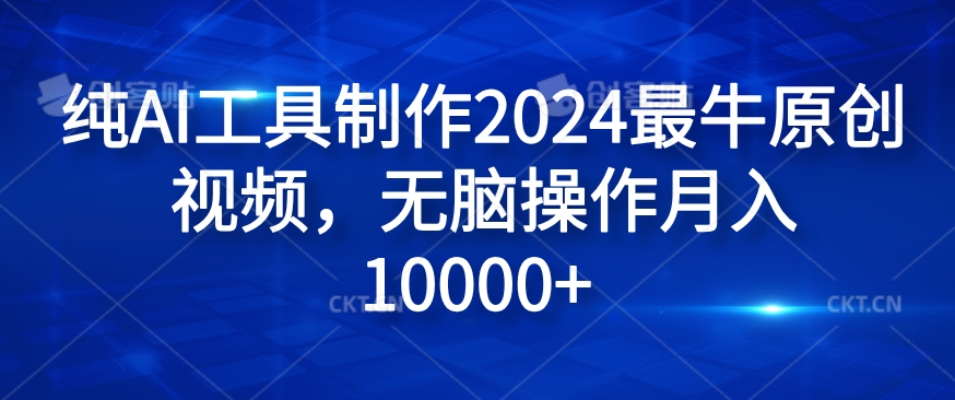 纯AI工具制作2024最牛原创视频，无脑操作月入1W+【揭秘】-86资源库