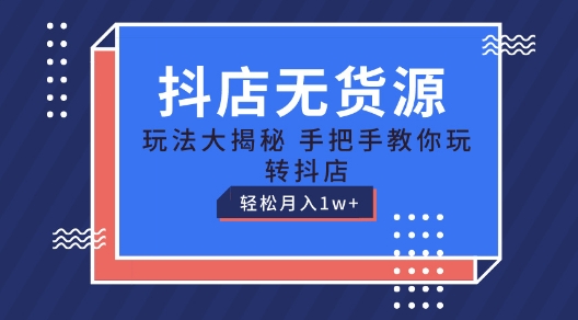 抖店无货源玩法，保姆级教程手把手教你玩转抖店，轻松月入1W+【揭秘】-86资源库