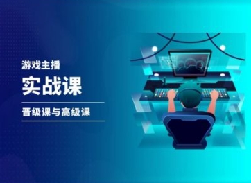 游戏直播实战课，抖音直播晋级课与高级课-86资源库