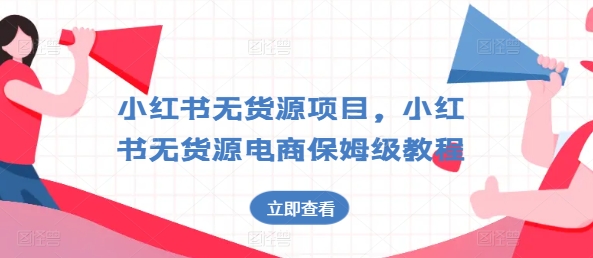 小红书无货源项目，小红书无货源电商保姆级教程【揭秘】-86资源库