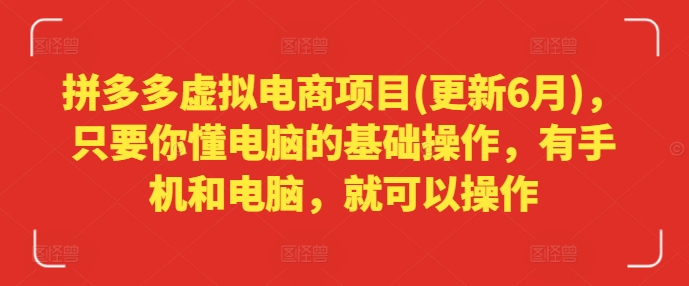 拼多多虚拟电商项目(更新6月)，只要你懂电脑的基础操作，有手机和电脑，就可以操作-86资源库