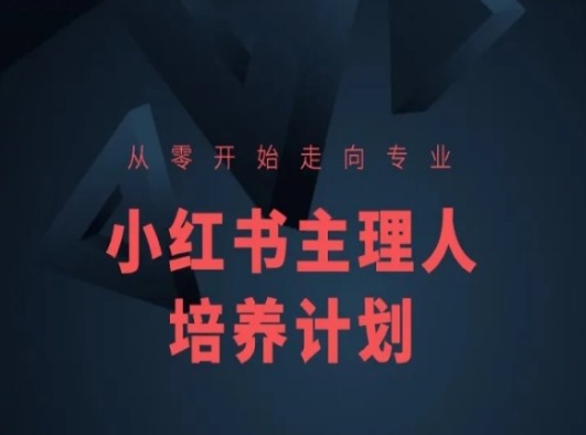 小红书课程简化版，从零开始走向专业，小红书主理人培养计划-86资源库