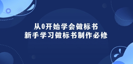 从0开始学会做标书：新手学习做标书制作必修(95节课)-86资源库
