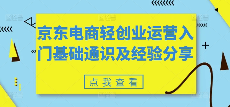 京东电商轻创业运营入门基础通识及经验分享-86资源库