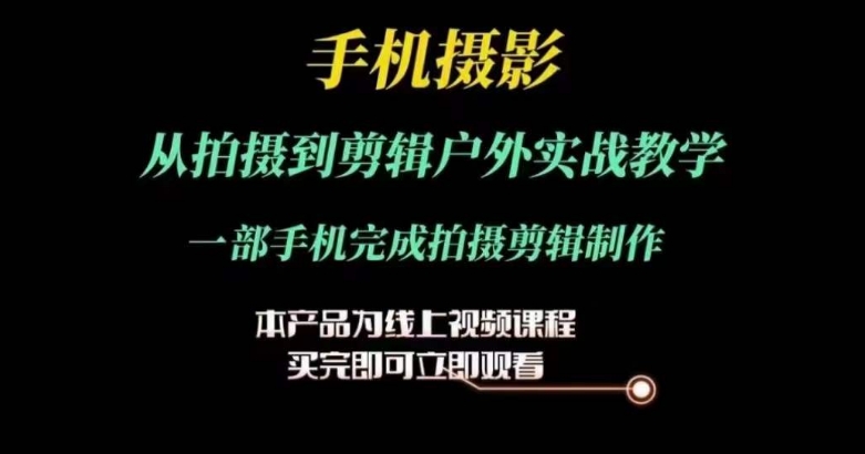 运镜剪辑实操课，手机摄影从拍摄到剪辑户外实战教学，一部手机完成拍摄剪辑制作-86资源库