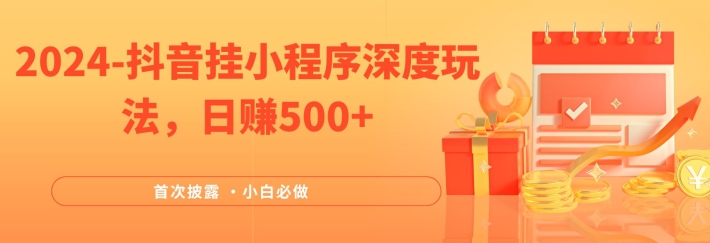 2024全网首次披露，抖音挂小程序深度玩法，日赚500+，简单、稳定，带渠道收入，小白必做【揭秘】-86资源库
