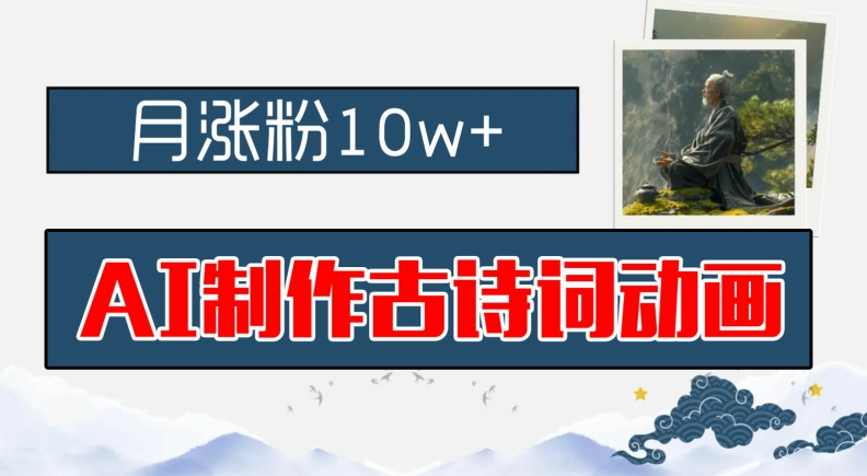 AI制作古诗词动画，月涨粉10w+，早教领域的财富机遇，保姆级教程，新手小白可轻松上手【揭秘】-86资源库