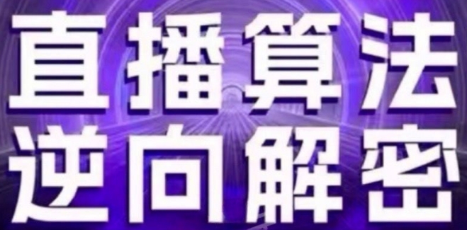 直播算法逆向解密(更新24年6月)：自然流的逻辑、选品排品策略、硬核的新号起号方式等-86资源库