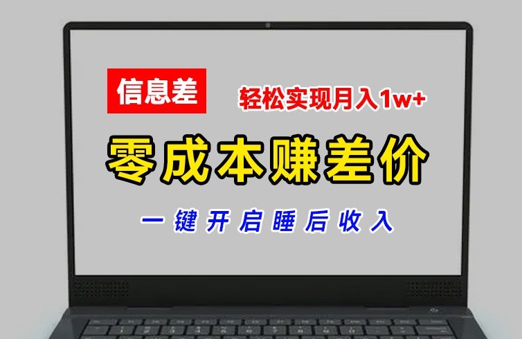 零成本赚差价，各大平台账号批发倒卖，一键开启睡后收入，轻松实现月入1w+【揭秘】-86资源库