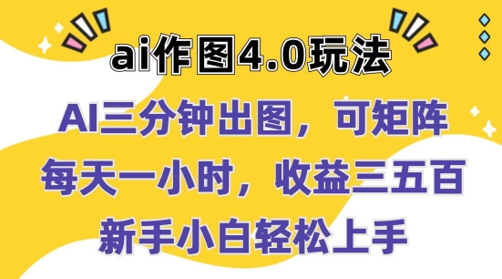 Ai作图4.0玩法：三分钟出图，可矩阵，每天一小时，收益几张，新手小白轻松上手【揭秘】-86资源库