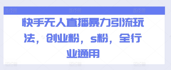 快手无人直播暴力引流玩法，创业粉，s粉，全行业通用-86资源库